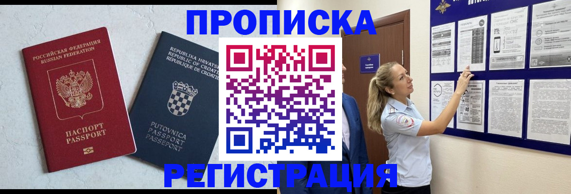 временная регистрация в Подольске